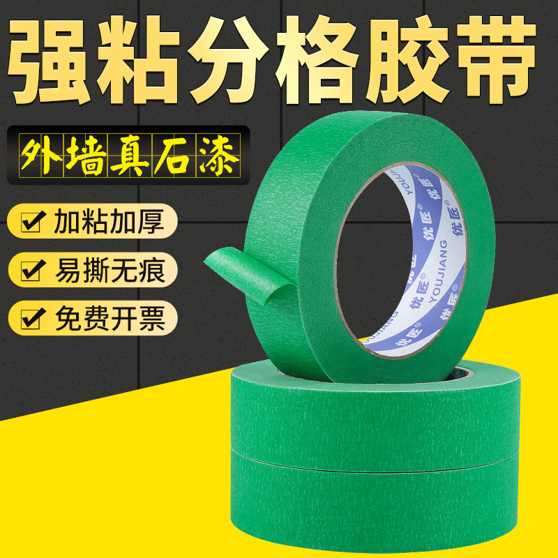 外墙真石漆美纹纸胶带留胶分割分隔分格线胶带分色纸高粘绿色加厚