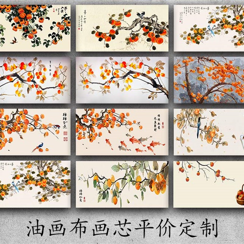 自粘横事事如意装饰画新国画柿子画万事如意沙发背景墙画
