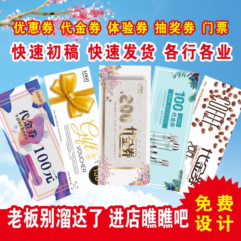 代金券制作优惠卷抽奖正副券免费设计印刷门票体验券名片
