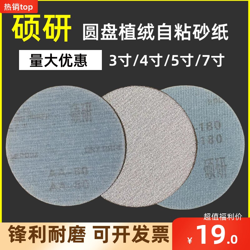 硕研寸寸寸寸圆盘植绒自粘锋利耐磨金属油漆木工抛光砂皮
