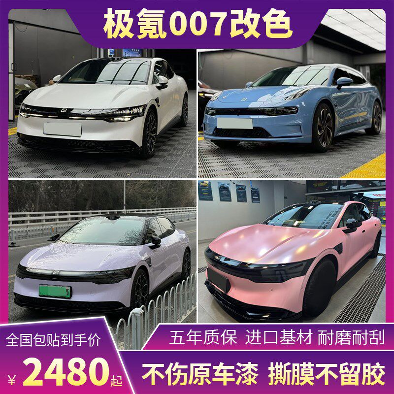 极氪汽车改色膜液态金属龙血红超哑灰蓝威尼斯紫车身全车膜