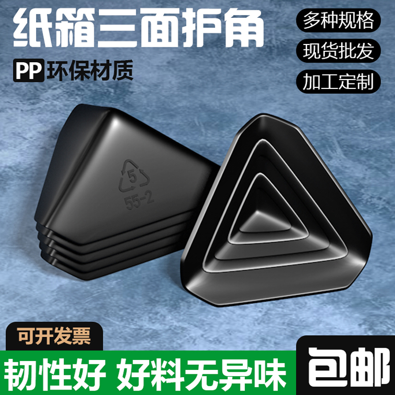 三面塑料护角直角家具防撞角包装纸箱打包木板卡板快递塑胶保护角