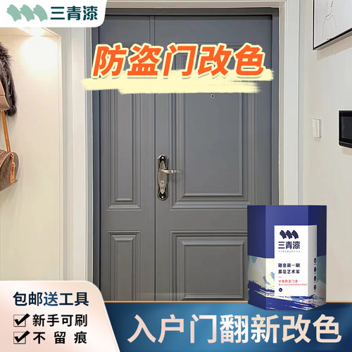 三青防盗门改色入户门翻新旧大门漆换色铁门自刷水性金属自喷油漆