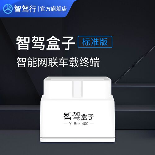 智驾盒子标准车载终端 汽车故障安防 定位轨迹 油耗检测