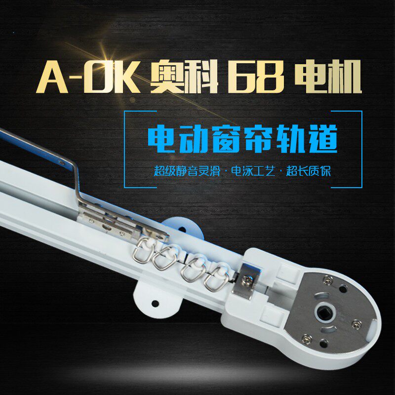 奥科电动窗帘轨道 自动窗帘合帘轨道 电泳工艺m智能轨道