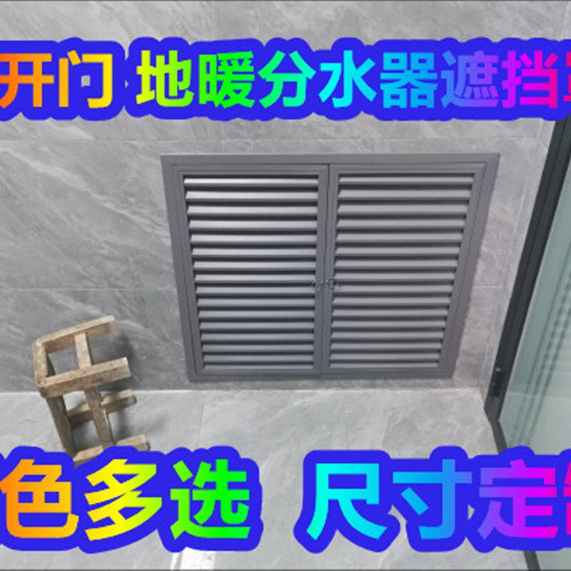 地暖分水器遮挡罩门灰色黑色白色暖气罩百叶窗定制订做检修口