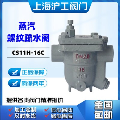 上海沪工铸钢自由浮球式螺纹疏水阀CS11H-16C蒸汽25C良工阀门DN25