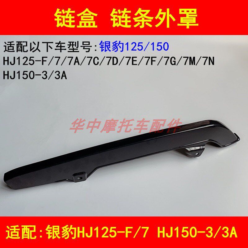 适配豪爵银豹HJ125-F/7D/150-3A摩托车链条盖链盒护链壳外盖外罩
