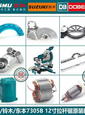 双木铃木东本7305B锯铝机原装配件转子定子碳刷底座机壳圆盘 机壳