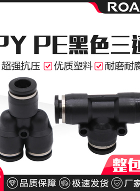 气动快速接头Y型三通 PY/PE-4/6/8/10/12气管气动元件黑色接头