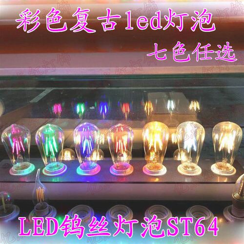 E27螺口钨丝灯泡仿古复古爱迪生灯泡ST64节能装饰创意led彩色灯泡