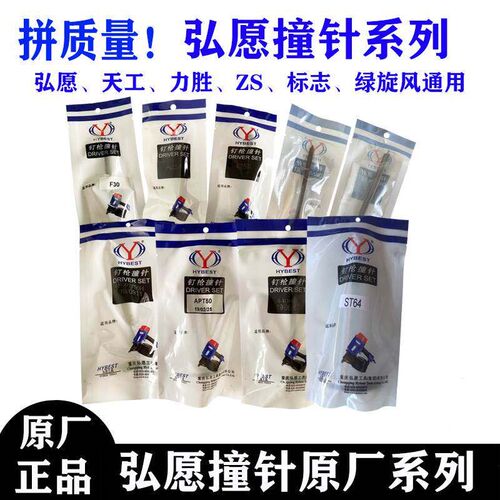 弘愿标志ZS力胜天工ST64钢钉枪针425K T50撞针F30枪1013码钉枪舌
