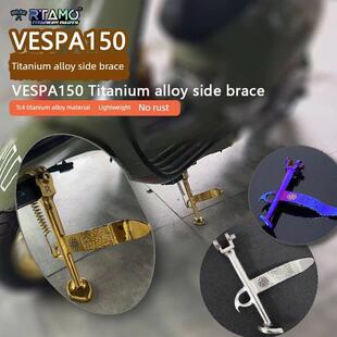 Rimo Vespa150 Gts300 6天钛合金斜支撑侧支撑手工雕刻大支撑弹簧