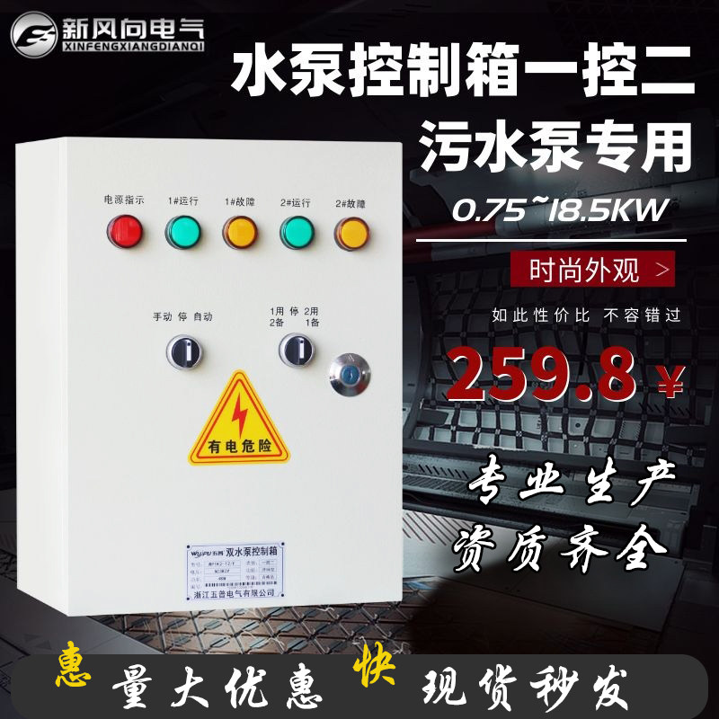 水泵控制箱一用一备潜污排水泵手自动浮球一控一电机启动控制柜箱