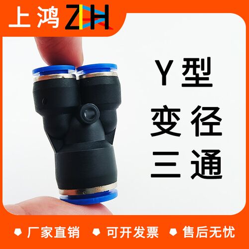 气动塑料快速接头PY4/6/8/10/12/14Y型变径三通PU管快插PW配件