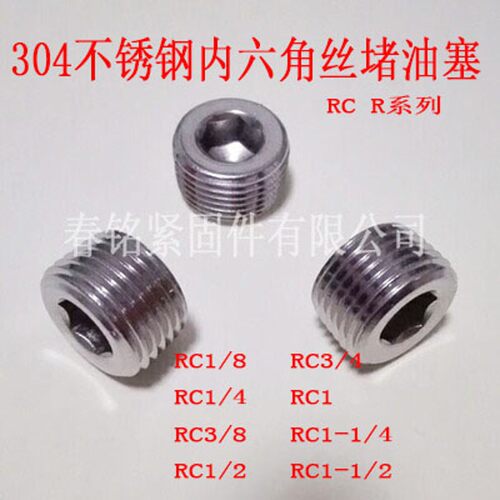 304不锈钢内六角堵头丝堵油塞闷头RC1/8 1/4R1/2R3/4R1管堵4分906