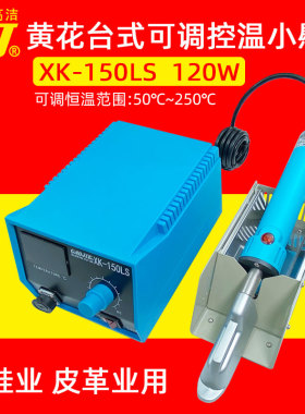 广州黄花台式可调恒温小慰斗电焊台制鞋皮革烫平用电烙铁智能120W