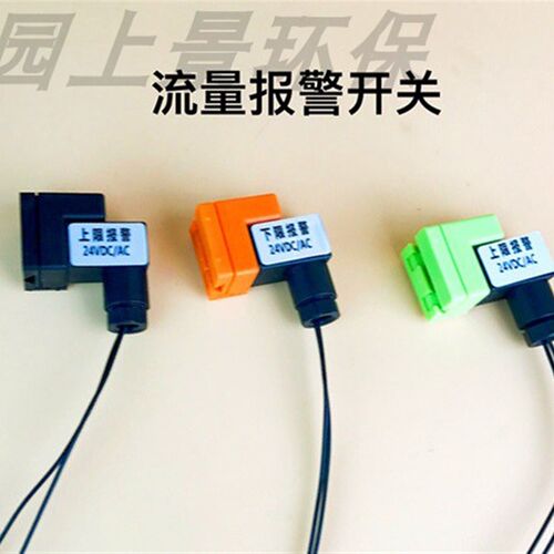 浮子流量计带指示灯上下极限开关24V/220V塑料警报器 液位流量表