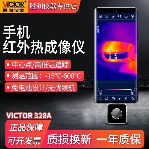 胜利VC328A/VC328B手机热成像仪户外红外热成像仪手机模组热感应