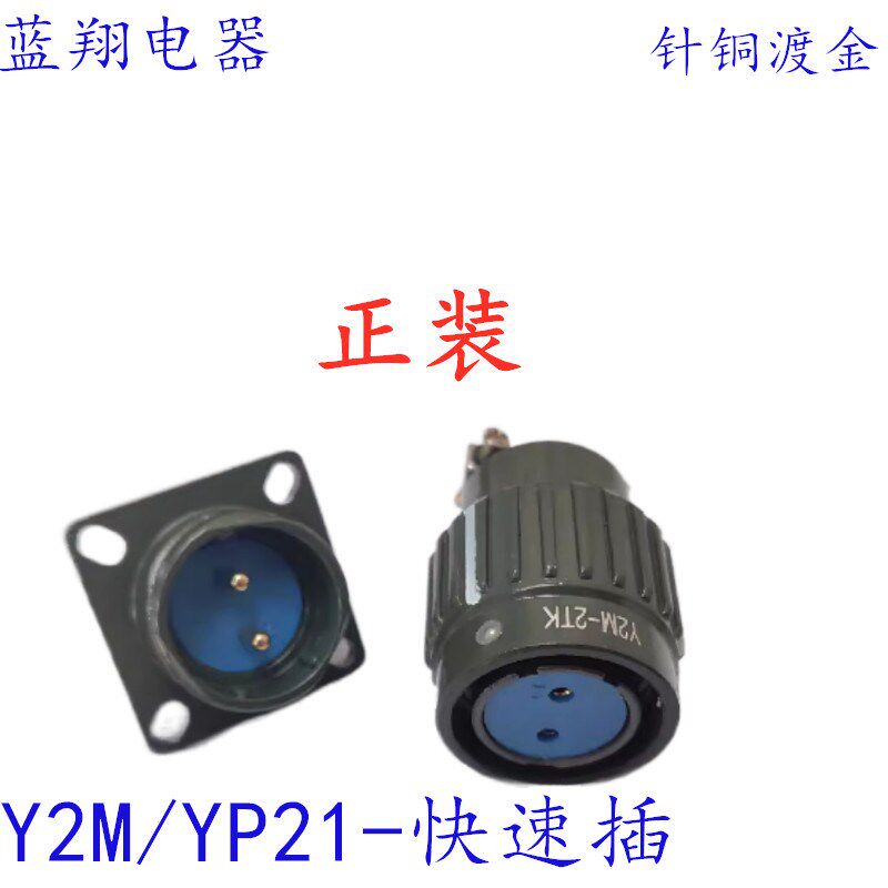 卡扣连接器Y2M-2芯3芯4芯5芯7芯10芯14芯16TK航空插头TJ插座YP21
