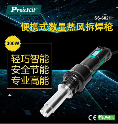 宝工数位控温拆焊热风枪 手机维修焊台便携式数显拆焊枪  SS-602H