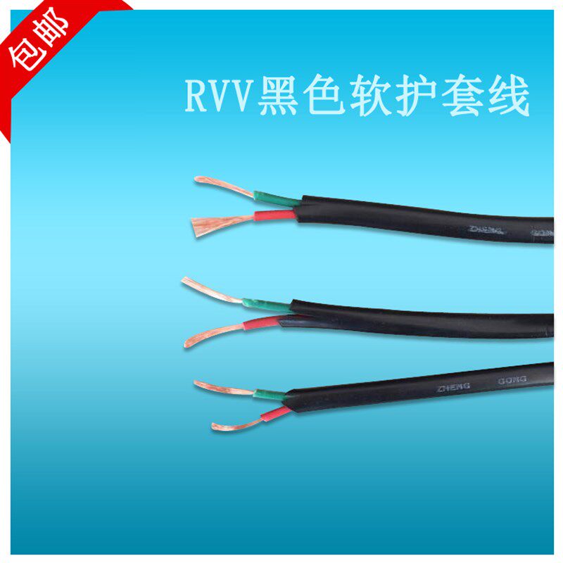 纯铜黑皮软电线RVV二芯双芯2x0.5/0.75/1.5/2.5平方多股软护套线