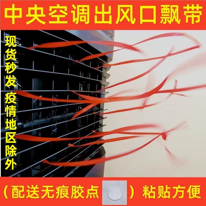 中央空调出风口装饰飘带红丝带排风布条提醒彩带绳子乔迁新婚交房图片