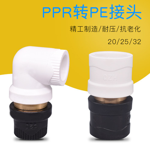 白色PPR转黑色PE转换接头直接 PE转换PPR接头弯头水管转换接配件