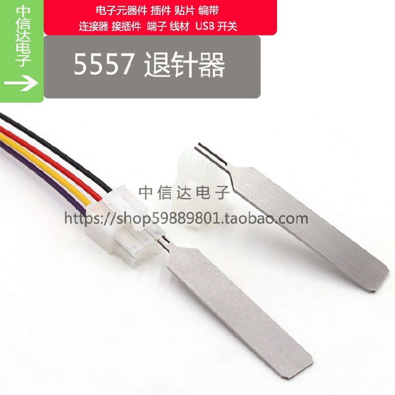 5557端子退针器 4.2连接器 公壳簧片专用取针器 冷压针 内芯退针图片