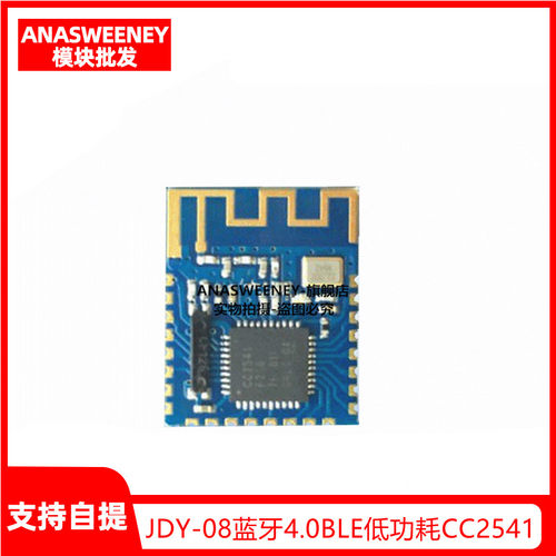 JDY-08蓝牙4.0BLE低功耗CC2541主从一体 支持airsync iBeacon模块