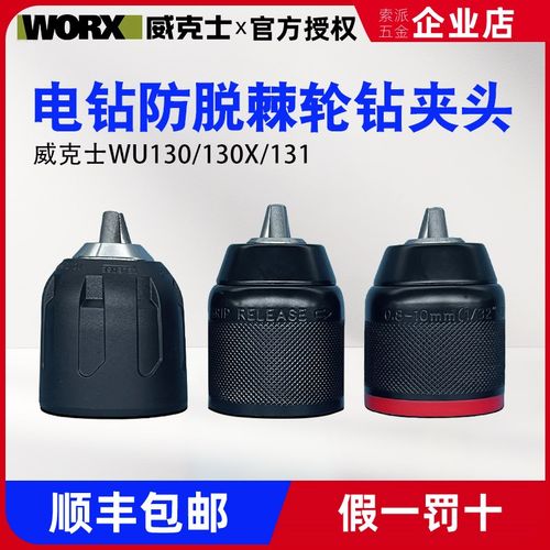 威克士手电钻原装夹头棘轮自锁紧金属夹头配件WU132/130X/131/210