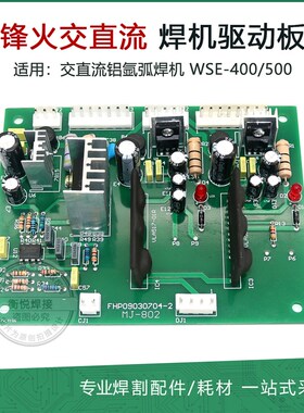 广州烽款交直流铝氩弧焊机 WSE400/500 主控板配件二次驱动板配件
