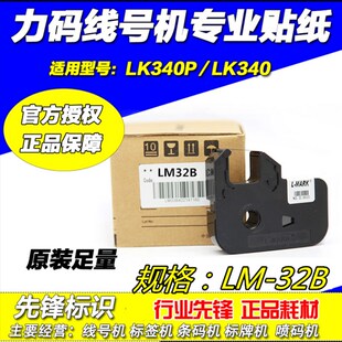 力码色带 LM-32B 适用于力码线号机LK-320//LK-340用 31B 40B