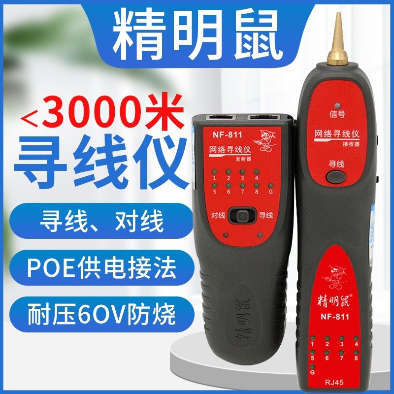 精明鼠NF811寻线仪网络测试仪巡线器多功能网线查找线器POE抗干扰图片