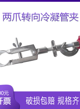 两爪转向冷凝管夹 带十字夹 单调节【烧瓶夹】带顶丝烧瓶夹