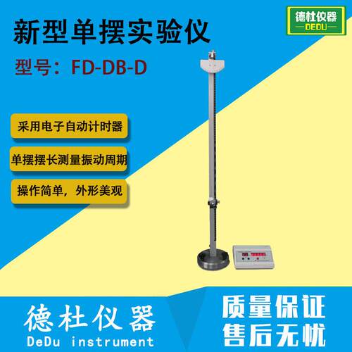 FD-DB-D型 新型摆实验仪 固定摆摆长测量振动周期
