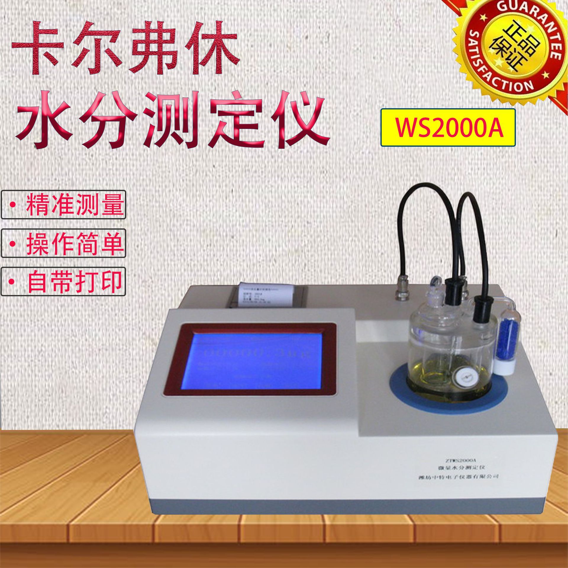 潍坊中特电子ZTWS2000A微量水分测定仪/卡尔费休水分测定仪