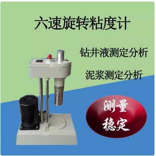 六速旋转粘度计ZNN D6B钻井液泥浆石油膨润土粘度剪切率测定仪