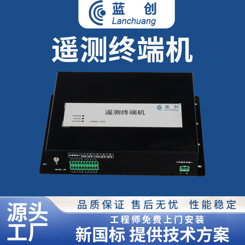 蓝创智能水文水利RTU遥测终端机北斗5G/4G数据采集山洪预警终端