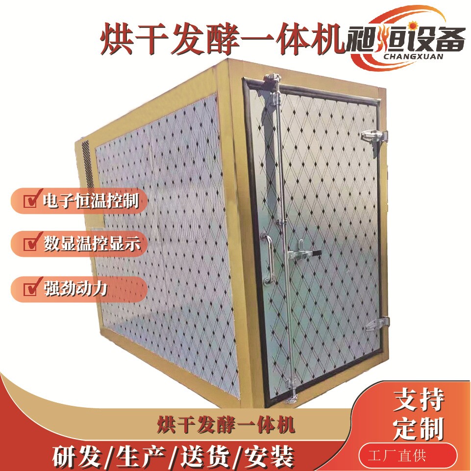 烘干发酵一体机生产厂家可定制工厂专供水果干蔬菜干菌类肉制品