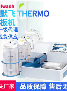 Thermo赛默飞洗板机Wellwash Versa8/12道实验全自动多功能洗板机