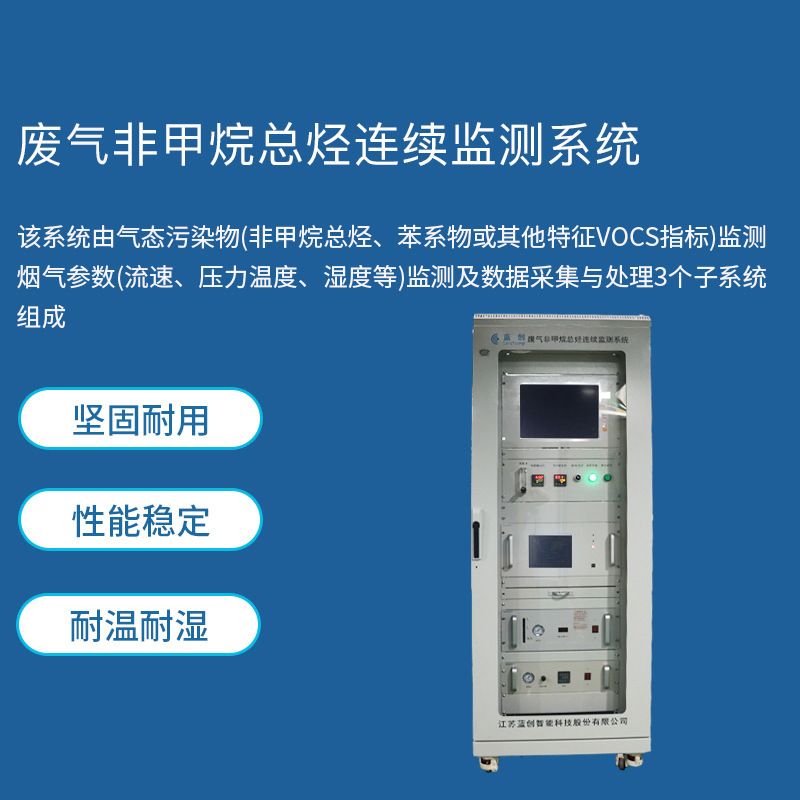 蓝创智能VOC检测仪 工业废气排放在线监测设备VOCs检测系统定制