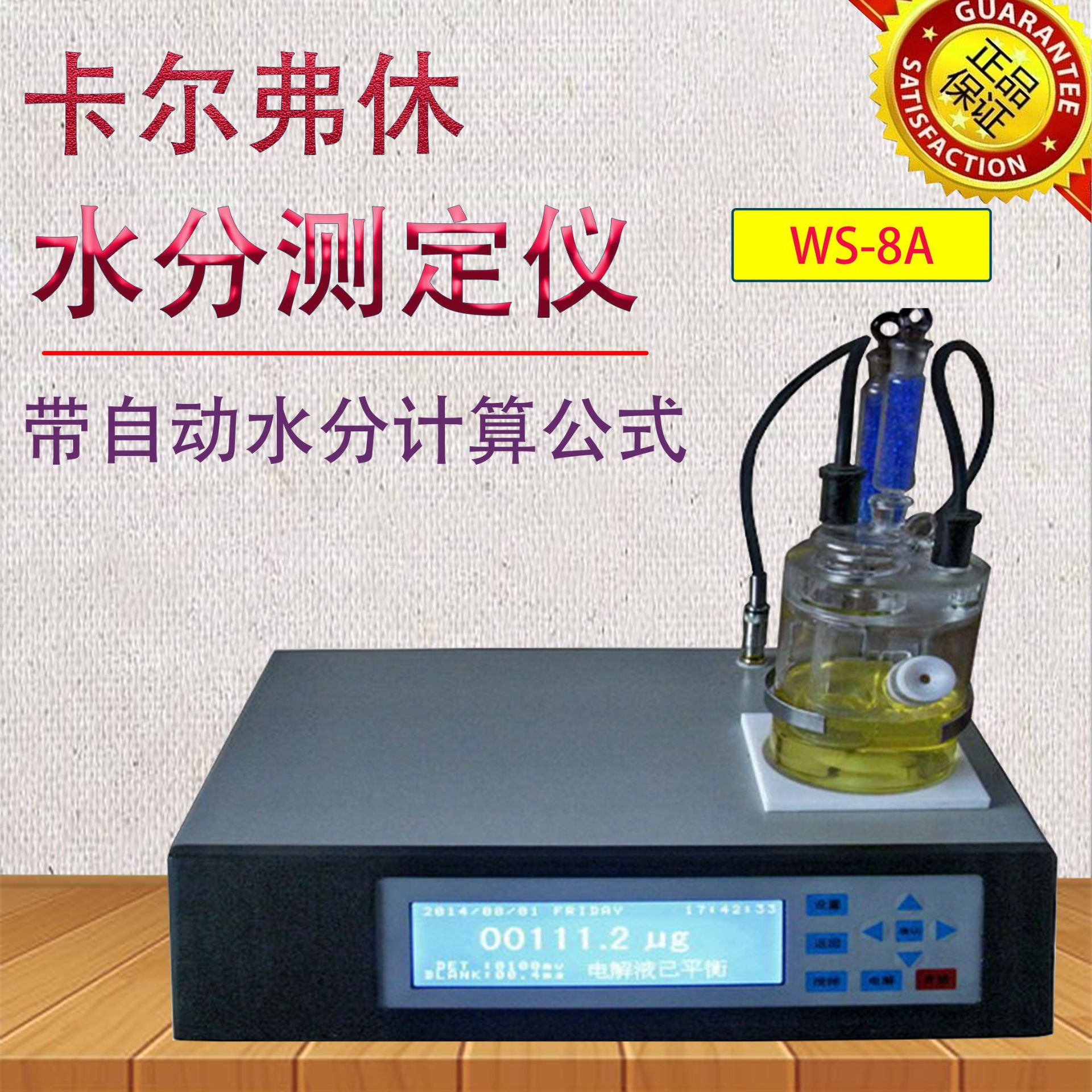 上海WS-8A微量水分测定仪卡尔费休水分测试仪 库伦法滴定法水分仪
