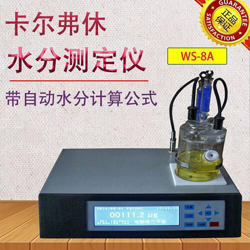 上海WS-8A微量水分测定仪卡尔费休水分测试仪 库伦法滴定法水分仪