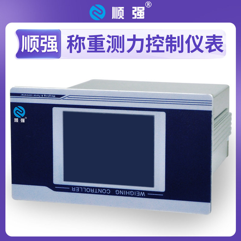 顺强 称重测力控制仪表 RS485(MODBUS-RTU协议) 灌装 配料秤