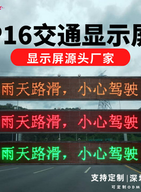 深圳工厂显示屏 led龙门架室外屏 双色隧道高速路p16交通诱导屏