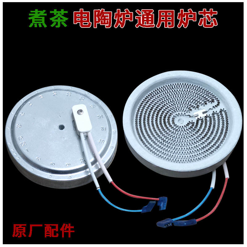 电陶炉配件煮茶炉炉芯光波炉发热丝内芯发热盘底座12/13/14CM金灶