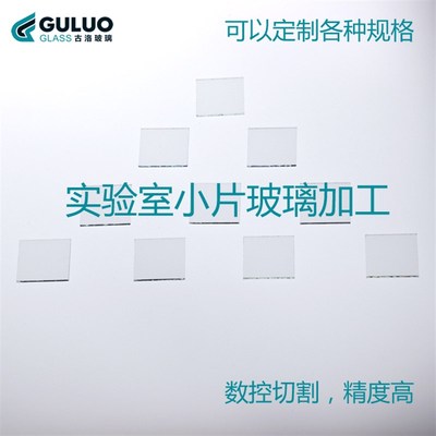 透明方形超薄电子玻璃基片/光学玻璃片30*30*1.1mm   每盒100片
