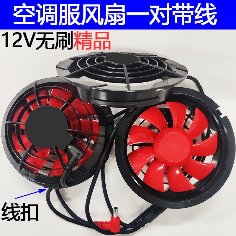 空调服专用12伏无刷风扇一对带线大风12V配件风扇衣服降温2只装