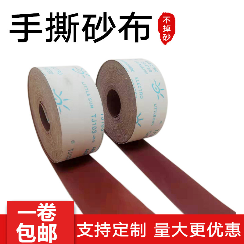 小太阳TJ103手撕砂布卷金属抛光打磨工艺品木工砂纸JB-5砂布卷